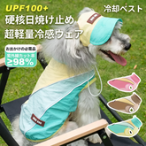 【防虫・UVカット】犬服 ラッシュガード 夏用 薄手 メッシュ タンク 吸汗速乾 通気性 虫よけ 日焼け防止 ドッグウェア お散歩 涼しい 小型犬 トイプードル